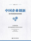 中国企业创新：基于供给侧结构性改革视角