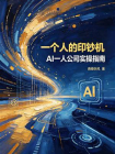 一个人的印钞机：AI一人公司实操指南[精品]