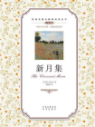 新月集：英汉对照[精品]