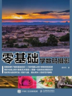 零基础学数码摄影[精品]