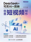 DeepSeek+可灵AI+剪映创意短视频制作[精品]