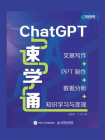 ChatGPT速学通：文案写作+PPT制作+数据分析+知识学习与变现