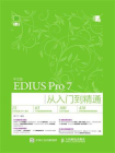 中文版EDIUS Pro 7从入门到精通[精品]