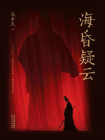 海昏疑云[精品]