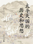太平天国的历史和思想