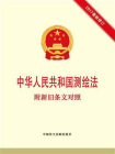 中华人民共和国测绘法 附新旧条文对照