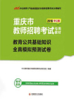重庆市教师招聘考试专用教材·教育公共基础知识·全真模拟预测试卷