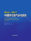 2016-2017中国数字出版产业年度报告