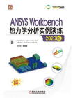 ANSYS Workbench热力学分析实例演练（2020版）