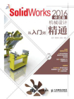 SolidWorks 2016中文版机械设计从入门到精通-赵罘，杨晓晋，赵楠1[精品]