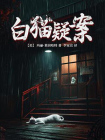 白猫疑案[精品]