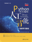 Python快乐编程：人工智能深度学习基础[精品]