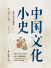中国文化小史-1[精品]