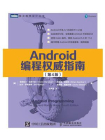 Android编程权威指南（第4版）
