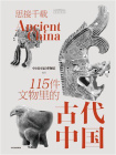 思接千载：115件文物里的古代中国[精品]