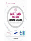 MATLAB神经网络超级学习手册