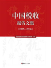 中国税收报告文集（2015-2018）