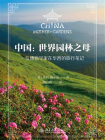 中国：世界园林之母（一位博物学家在华西的旅行笔记）
