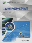 Java程序设计案例教程