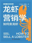龙虾营销学 1：如何卖龙虾