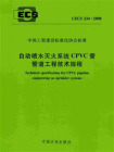自动喷水灭火系统CPVC管管道工程技术规程（CECS 234：2008）