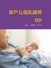 早产儿母乳喂养(第2版)[精品]