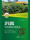 沉香实用栽培结香技术(新时代乡村振兴丛书）[精品]