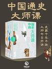 中国通史大师课（全3册）