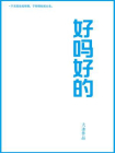 好吗好的-1[精品]