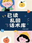 已读乱回话术库[精品]
