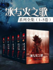 冰与火之歌系列全集(美剧权力的游戏原著|全5卷)