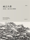 画之大者：黄宾虹、潘天寿艺术解读