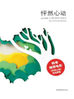 怦然心动：精装纪念版[精品]