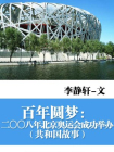 百年圆梦：二〇〇八年北京奥运会成功举办