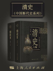 清史（全2册）（中国断代史系列）