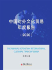 中国对外文化贸易年度报告（2020）