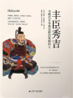 丰臣秀吉：为现代日本奠定政治基础的人