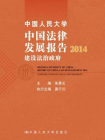 中国人民大学中国法律发展报告2014：建设法治政府