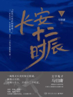 长安十二时辰（下）[精品]