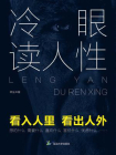 冷眼读人性[精品]