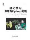 强化学习：原理与Python实现