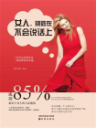女人，别败在不会说话上[精品]