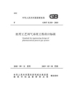 GB.T 51319-2018 医药工艺用气系统工程设计标准
