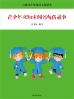 青少年应知宋词名句的故事[精品]