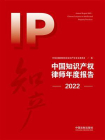 中国知识产权律师年度报告 2022