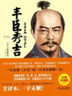 丰臣秀吉(三)