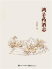 鸿茅药酒志[精品]