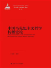 中国马克思主义哲学传播史论（马克思主义研究论库·第一辑；国家出版基金项目）