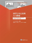 WPS办公应用入门教程[精品]