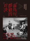 雀鸟与群狼的对决：扭转战局的兵棋游戏